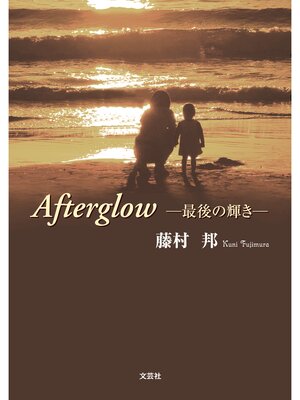 cover image of Afterglow ─最後の輝き─